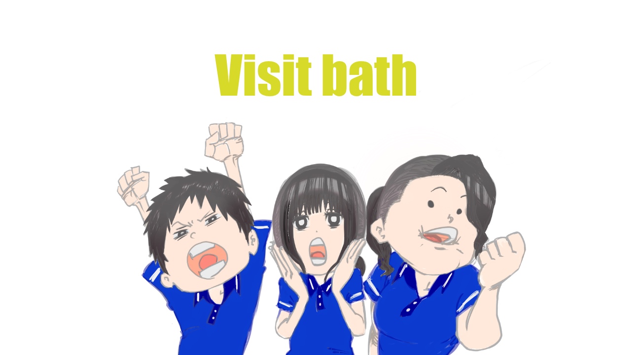 訪問入浴は３人１組で行動する仕事